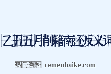 乙丑五月削籍南还反义词是什么意思的图片